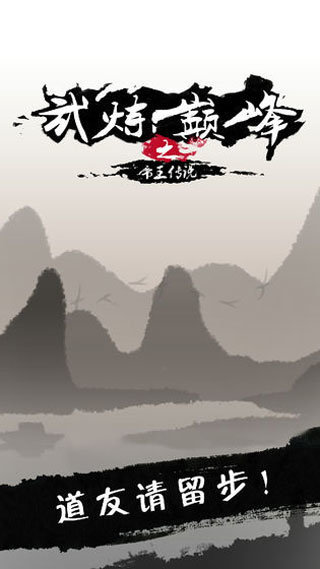 武炼巅峰内购破解版
