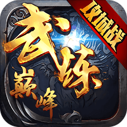 武炼巅峰内购破解版