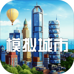模拟城市5手机版