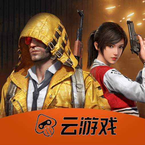 和平精英云游戏2022最新版