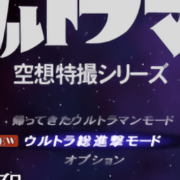 正版初代奥特曼空想特摄游戏