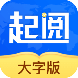 起阅大字版最新版