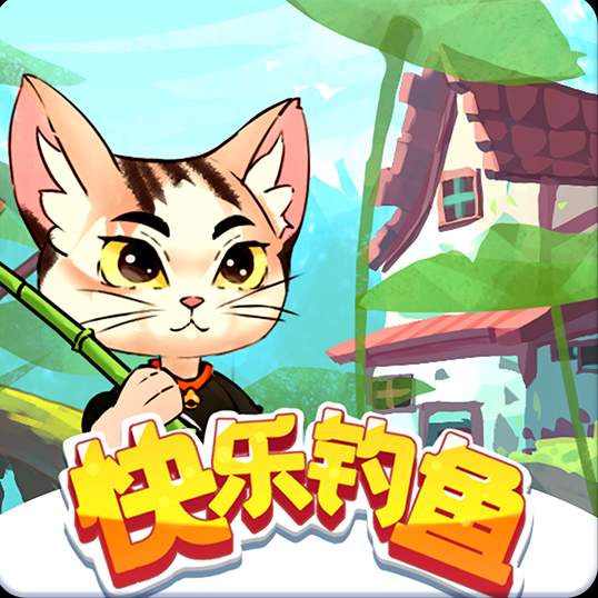 快乐钓鱼官方正版