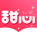 甜心小说极速版