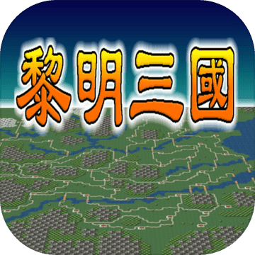 黎明三国安卓版